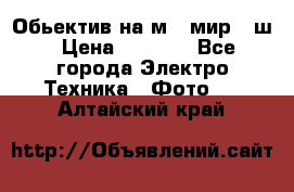 Обьектив на м42 мир -1ш › Цена ­ 1 000 - Все города Электро-Техника » Фото   . Алтайский край